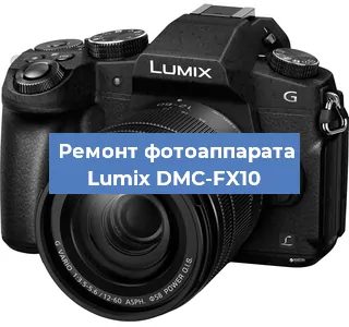 Ремонт фотоаппарата Lumix DMC-FX10 в Новосибирске